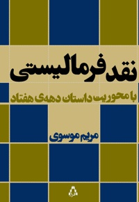 نقد فرمالیستی